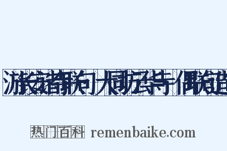 游长安诸寺联句·大同坊云华寺·偶联句造句是什么意思的图片